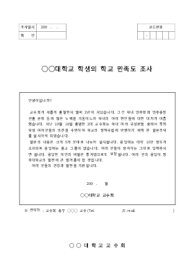 설문지(학생의 학교만족도조사) 설문지(학생의 학교만족도조사)